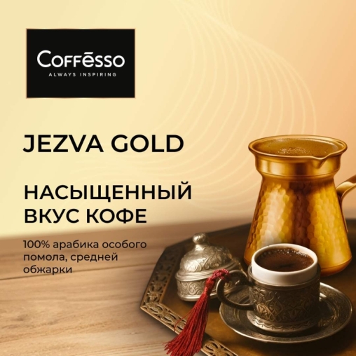 Кофе молотый Coffesso JEZVA Gold 200 г