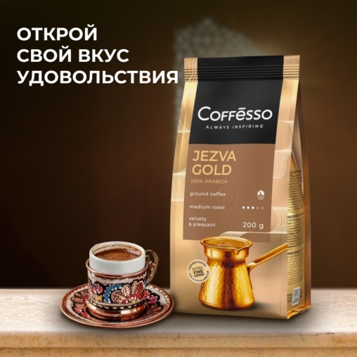 Кофе молотый Coffesso JEZVA Gold 200 г