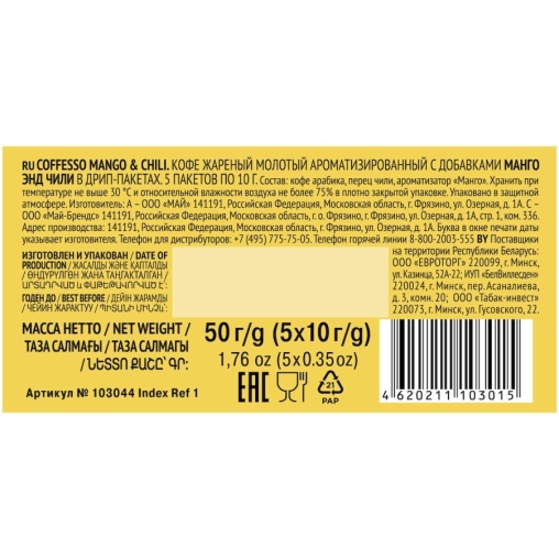 Кофе молотый Coffesso MANGO & CHILI 5 дрип пакетов по 10 г (50 г)