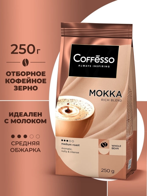 Кофе в зернах Coffesso MOKKA 100% робуста 250 г