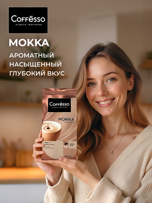Кофе в зернах Coffesso MOKKA 100% робуста 250 г