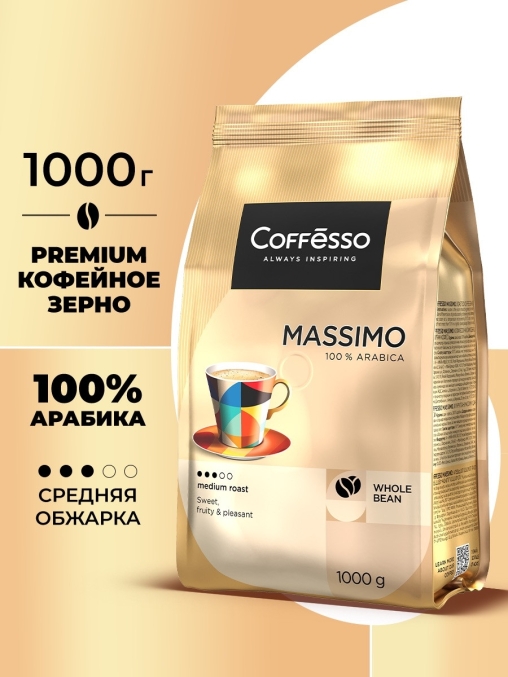 Кофе в зернах Coffesso MASSIMO 1000 г