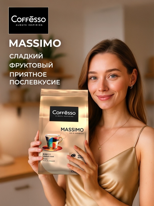 Кофе в зернах Coffesso MASSIMO 1000 г