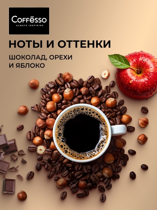 Кофе молотый Coffesso MASSIMO 250 г