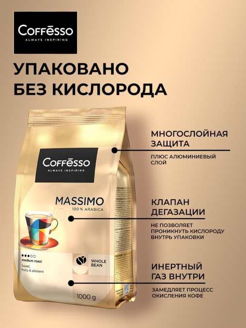 Кофе в зернах Coffesso MASSIMO 1000 г