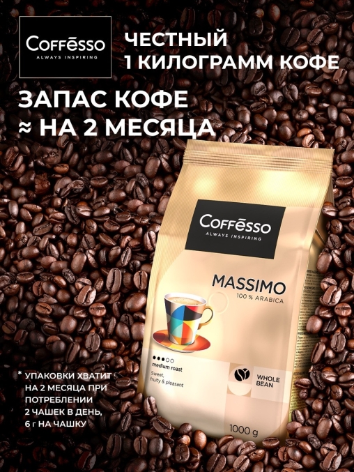 Кофе в зернах Coffesso MASSIMO 1000 г