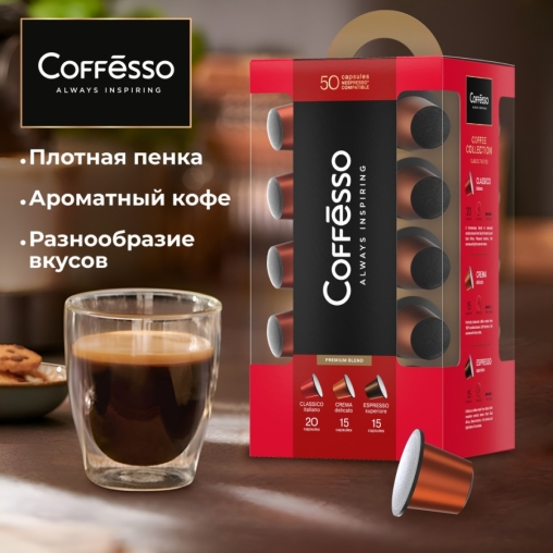 Подарочный набор Coffesso кофе-капсул Nespresso ассорти 50 шт.