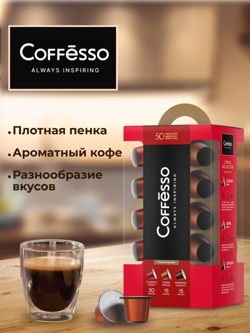Подарочный набор Coffesso кофе-капсул Nespresso ассорти 50 шт.