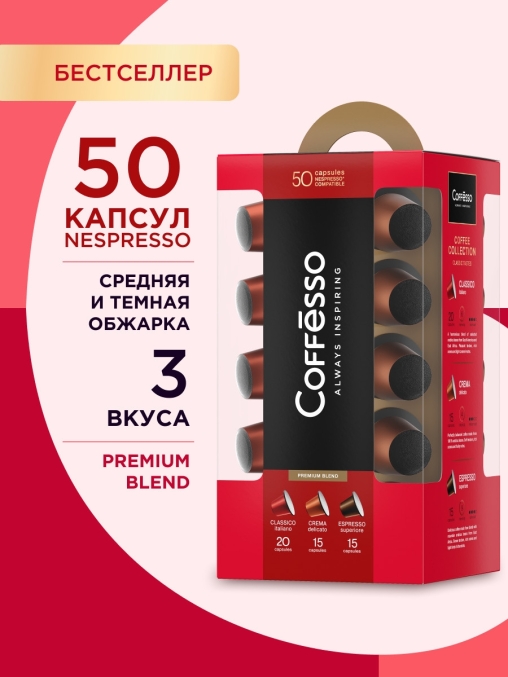 Подарочный набор Coffesso кофе-капсул Nespresso ассорти 50 шт.