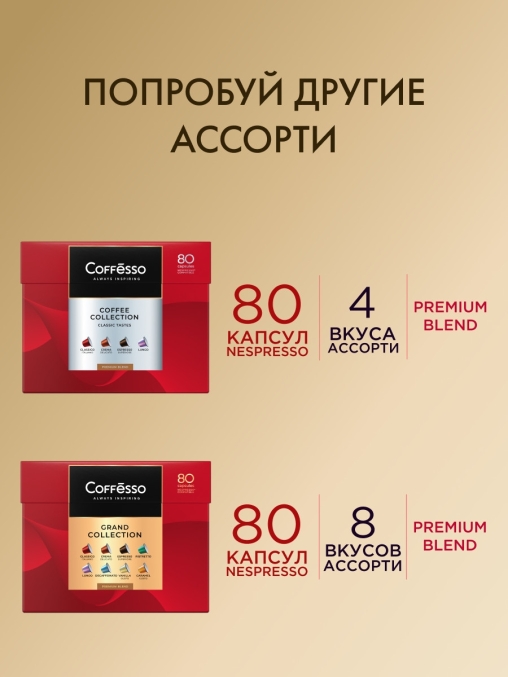 Подарочный набор Coffesso кофе-капсул Nespresso ассорти 50 шт.