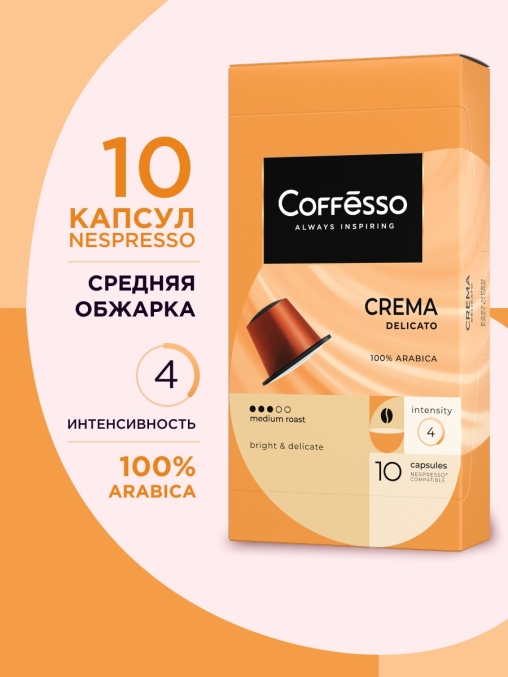 Кофе-капсулы Nespresso Coffesso Crema Delicato 5 г по 10 шт.