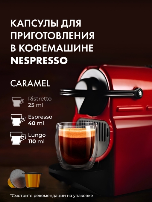 Кофе-капсулы Nespresso Coffesso Caramel Gusto 5 г по 20 шт.