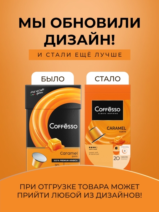Кофе-капсулы Nespresso Coffesso Caramel Gusto 5 г по 20 шт.