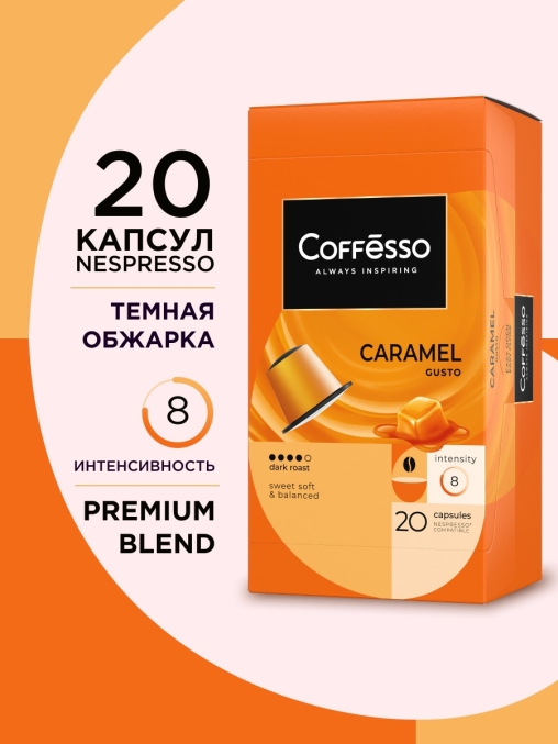 Кофе-капсулы Nespresso Coffesso Caramel Gusto 5 г по 20 шт.