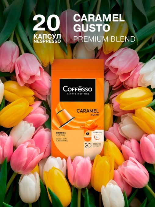 Кофе-капсулы Nespresso Coffesso Caramel Gusto 5 г по 20 шт.