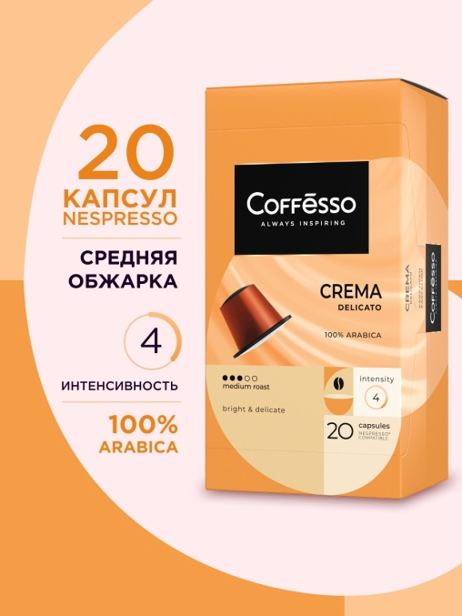 Кофе-капсулы Nespresso Coffesso Crema Delicato 5 г по 20 шт.