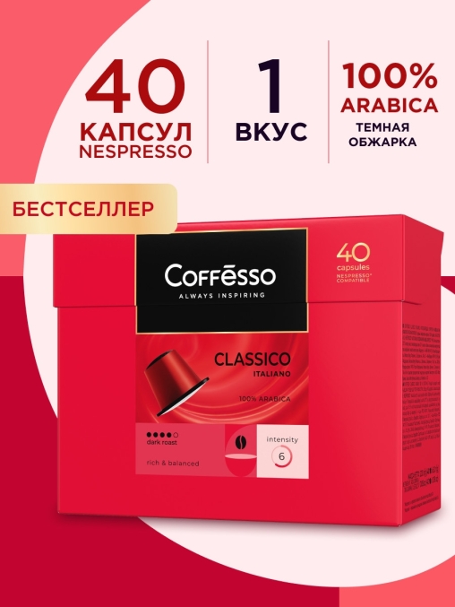 Кофе-капсулы Nespresso Coffesso Classico Italiano 5 г по 40 шт.