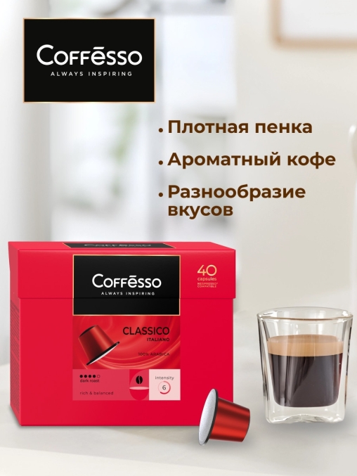 Кофе-капсулы Nespresso Coffesso Classico Italiano 5 г по 40 шт.