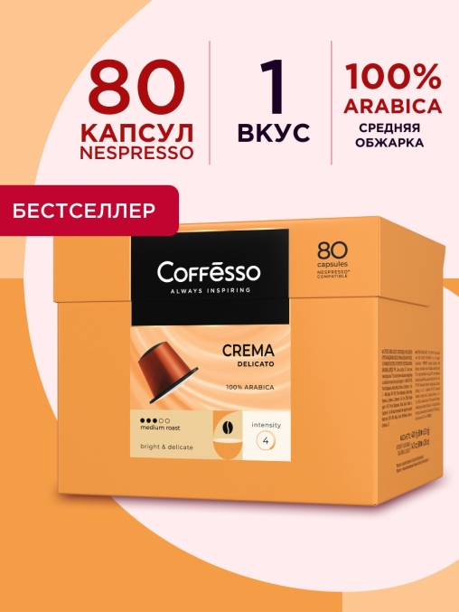 Кофе-капсулы Nespresso Coffesso Crema Delicato 5 г по 80 шт.
