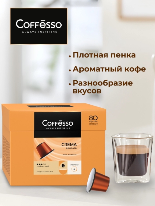 Кофе-капсулы Nespresso Coffesso Crema Delicato 5 г по 80 шт.