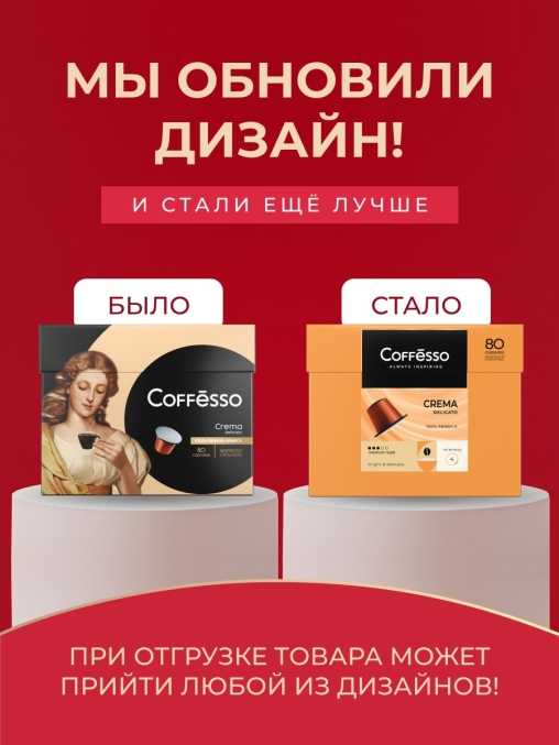 Кофе-капсулы Nespresso Coffesso Crema Delicato 5 г по 80 шт.