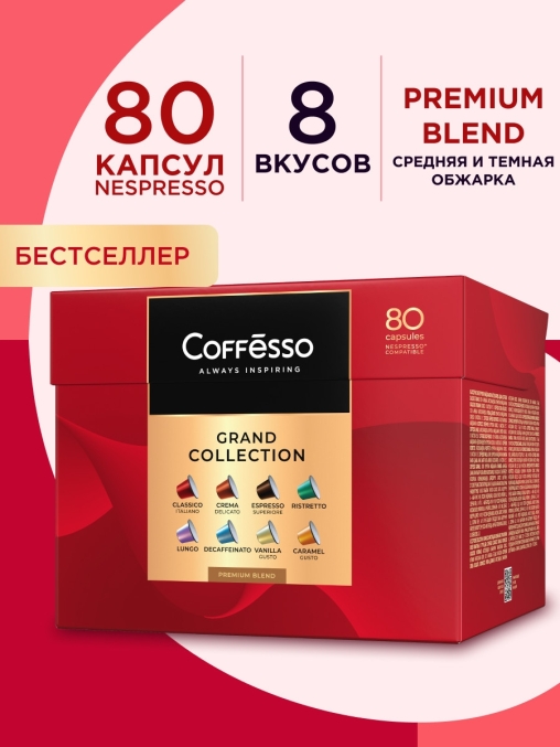 Кофе-капсулы Nespresso Coffesso АССОРТИ 8 вкусов по 5 г коробкой 80 шт.