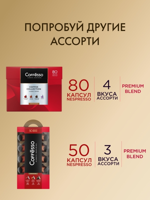 Кофе-капсулы Nespresso Coffesso АССОРТИ 8 вкусов по 5 г коробкой 80 шт.