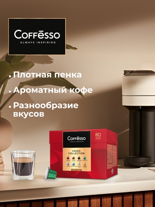 Кофе-капсулы Nespresso Coffesso АССОРТИ 8 вкусов по 5 г коробкой 80 шт.