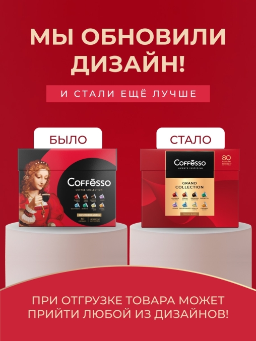 Кофе-капсулы Nespresso Coffesso АССОРТИ 8 вкусов по 5 г коробкой 80 шт.