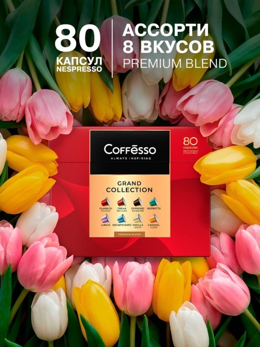 Кофе-капсулы Nespresso Coffesso АССОРТИ 8 вкусов по 5 г коробкой 80 шт.