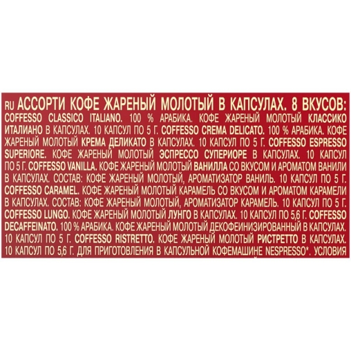 Кофе-капсулы Nespresso Coffesso АССОРТИ 8 вкусов по 5 г коробкой 80 шт.