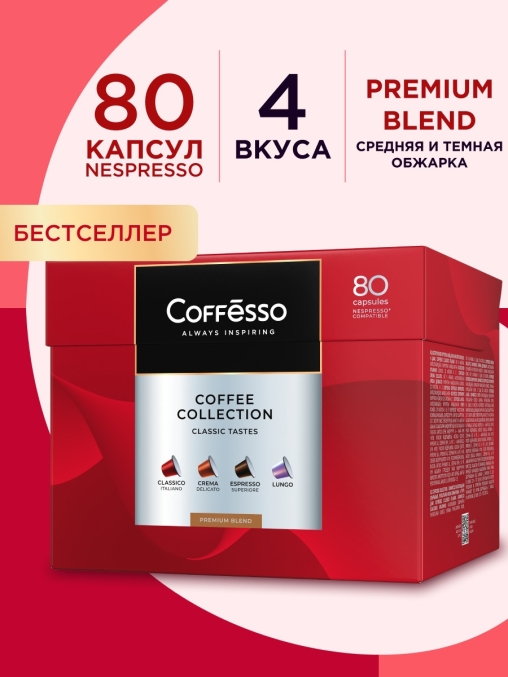 Кофе-капсулы Nespresso Coffesso АССОРТИ 4 вкуса по 5 г коробкой 80 шт.
