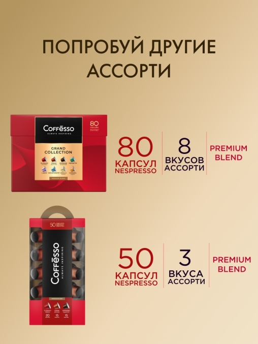 Кофе-капсулы Nespresso Coffesso АССОРТИ 4 вкуса по 5 г коробкой 80 шт.