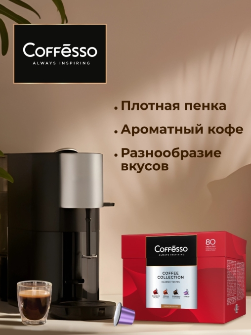 Кофе-капсулы Nespresso Coffesso АССОРТИ 4 вкуса по 5 г коробкой 80 шт.