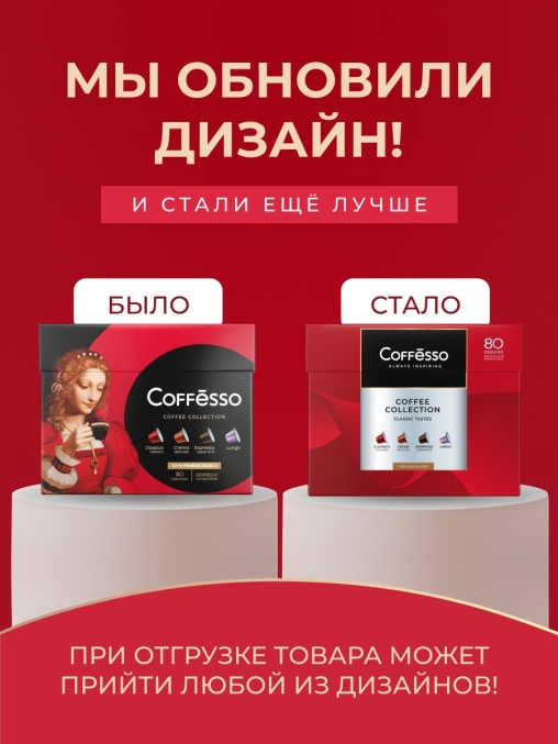 Кофе-капсулы Nespresso Coffesso АССОРТИ 4 вкуса по 5 г коробкой 80 шт.
