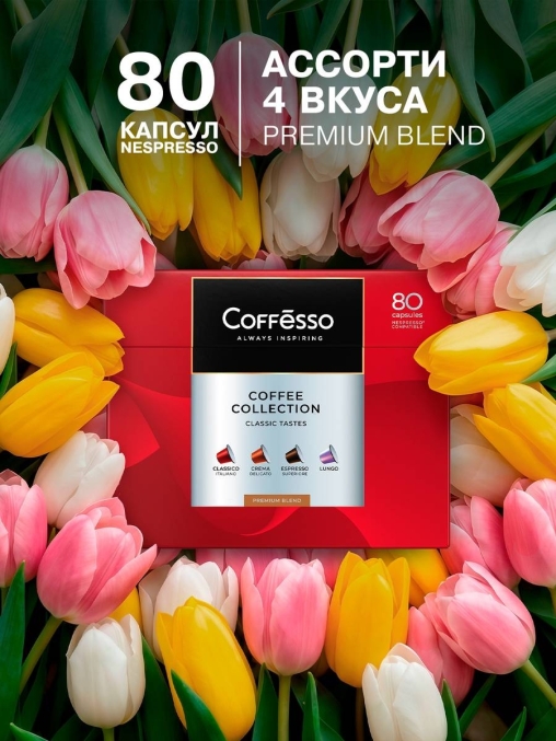Кофе-капсулы Nespresso Coffesso АССОРТИ 4 вкуса по 5 г коробкой 80 шт.