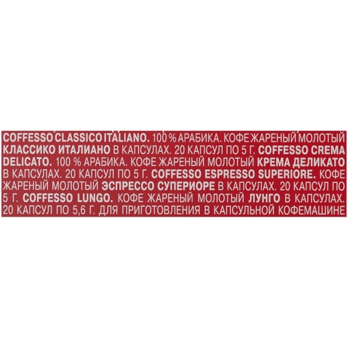 Кофе-капсулы Nespresso Coffesso АССОРТИ 4 вкуса по 5 г коробкой 80 шт.