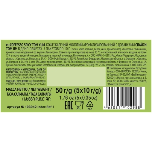 Кофе молотый Coffesso SPICY TOM YAM 5 дрип пакетов по 10 г (50 г)