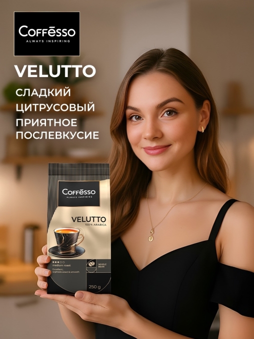 Кофе в зернах Coffesso VELUTTO 250 г