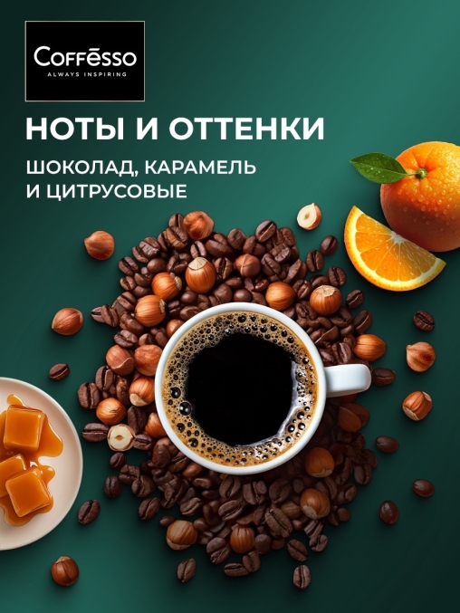 Кофе молотый Coffesso VELUTTO 250 г