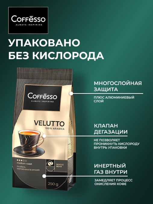 Кофе в зернах Coffesso VELUTTO 250 г