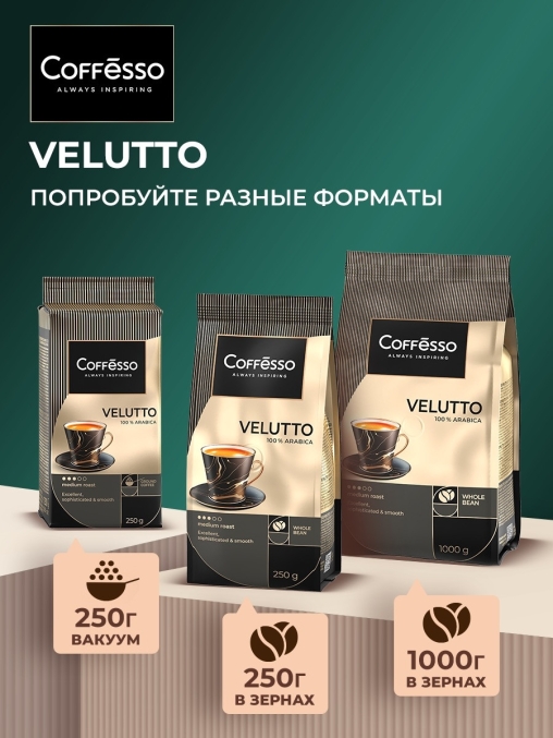 Кофе молотый Coffesso VELUTTO 250 г