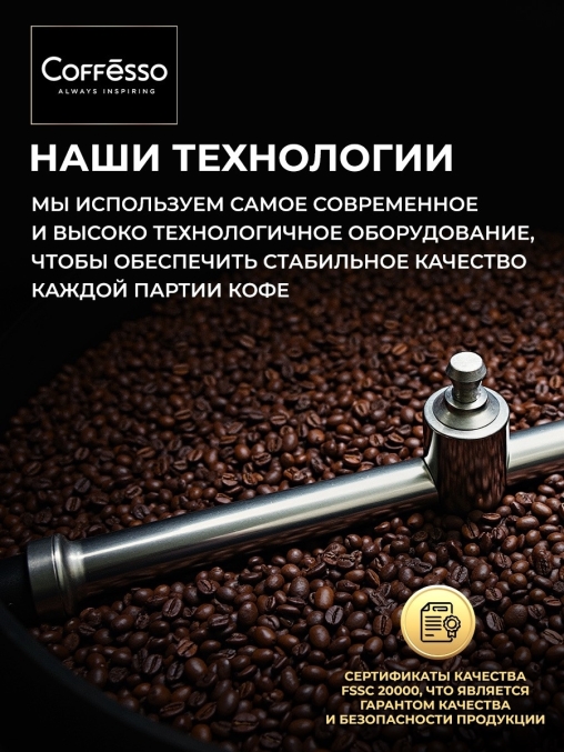 Кофе молотый Coffesso VELUTTO 250 г