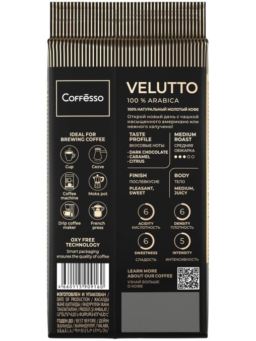 Кофе молотый Coffesso VELUTTO 250 г