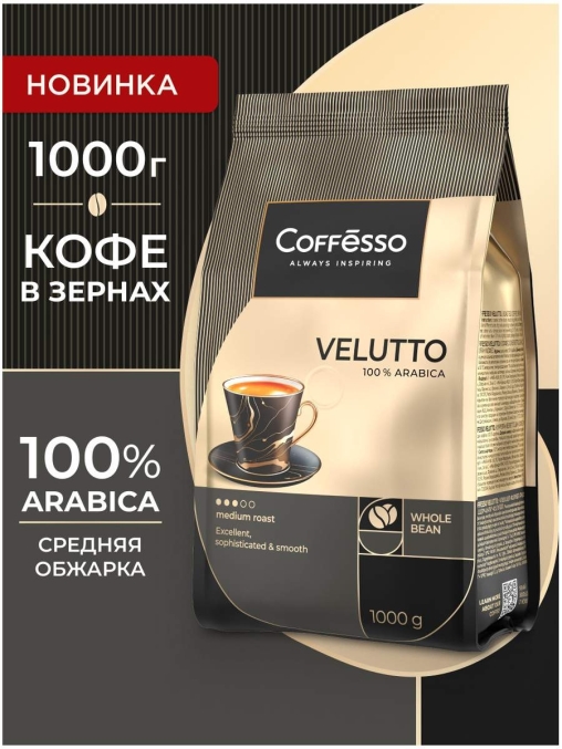 Кофе в зернах Coffesso VELUTTO 1000 г