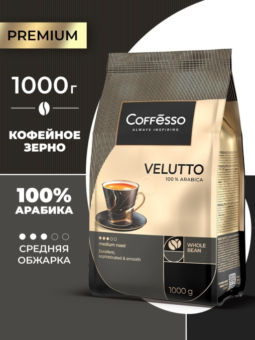 Кофе в зернах Coffesso VELUTTO 1000 г