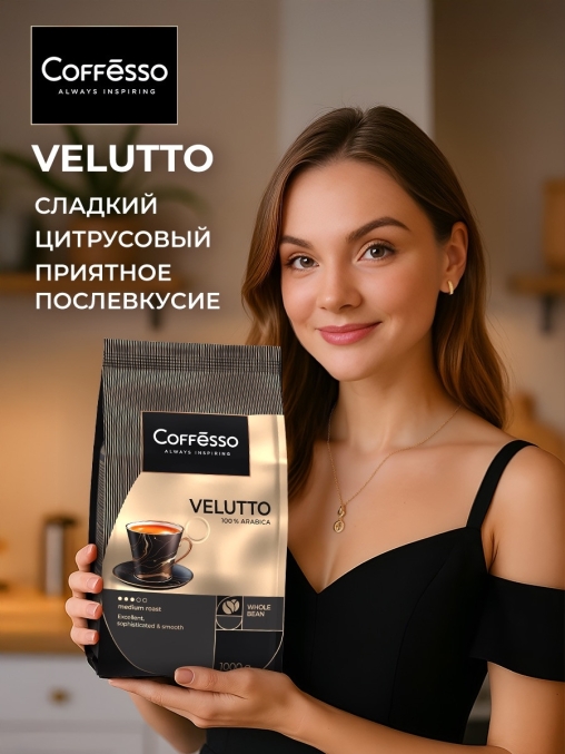 Кофе в зернах Coffesso VELUTTO 1000 г