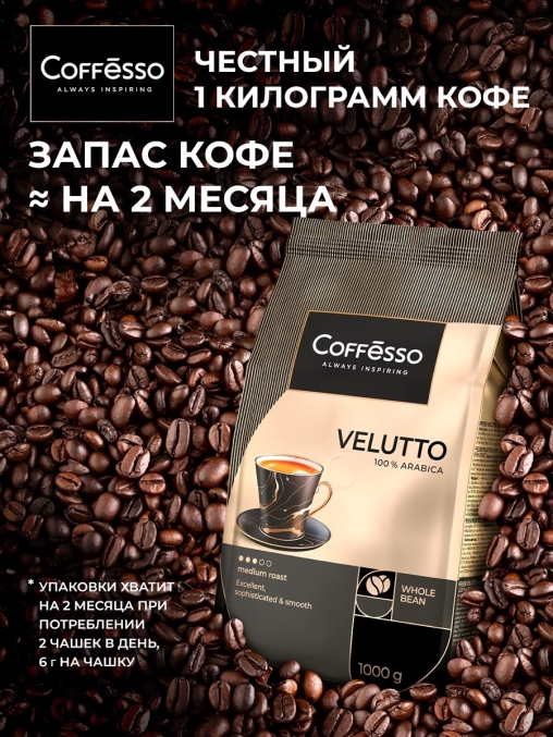 Кофе в зернах Coffesso VELUTTO 1000 г