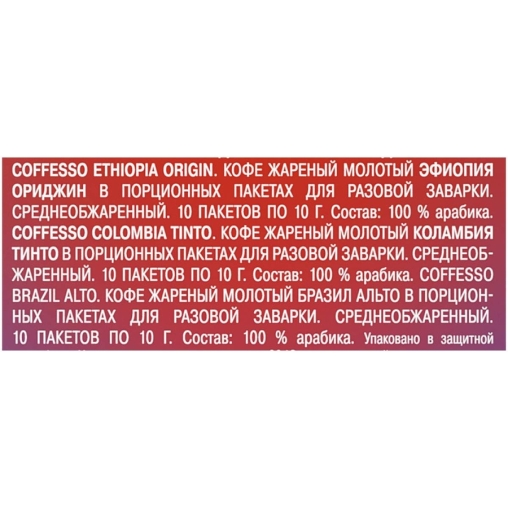 Кофе молотый Coffesso ассорти дрип пакетов 30 ×10 г