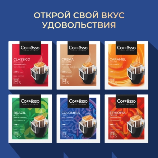Кофе молотый Coffesso ассорти дрип пакетов 30 ×10 г